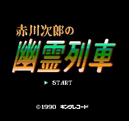 FC赤川次郎的幽灵列车