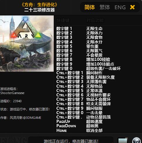 方舟生存進化二十三項修改器風靈月影版