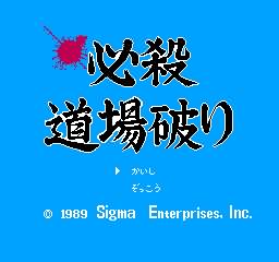 FC必殺道場破
