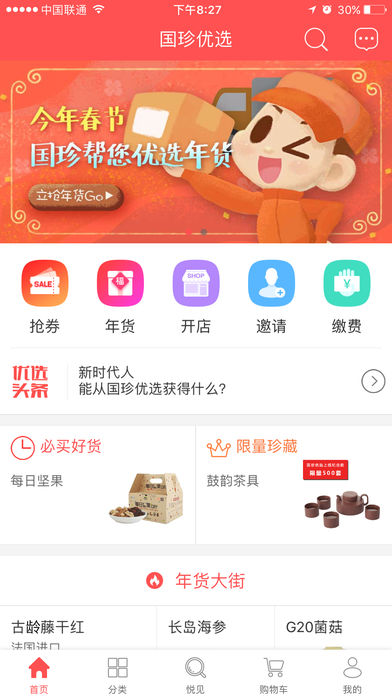 国珍优选iPhone/iPad版