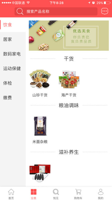 国珍优选iPhone/iPad版
