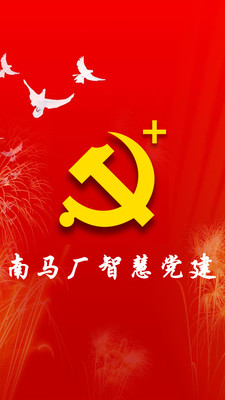 南马厂智慧党建