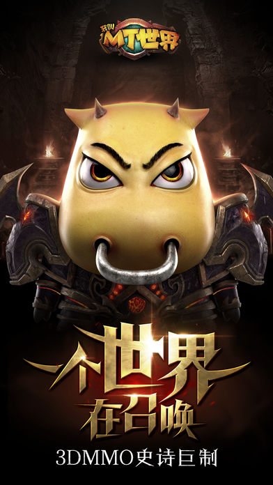 我叫MT世界iPhone/iPad版