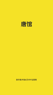 唐馆