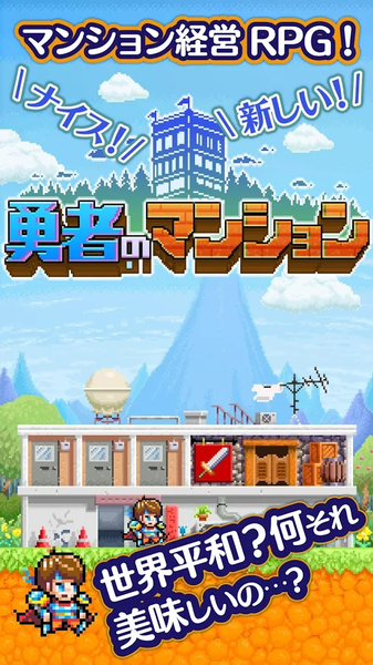 勇者的旅馆iPhone/iPad版