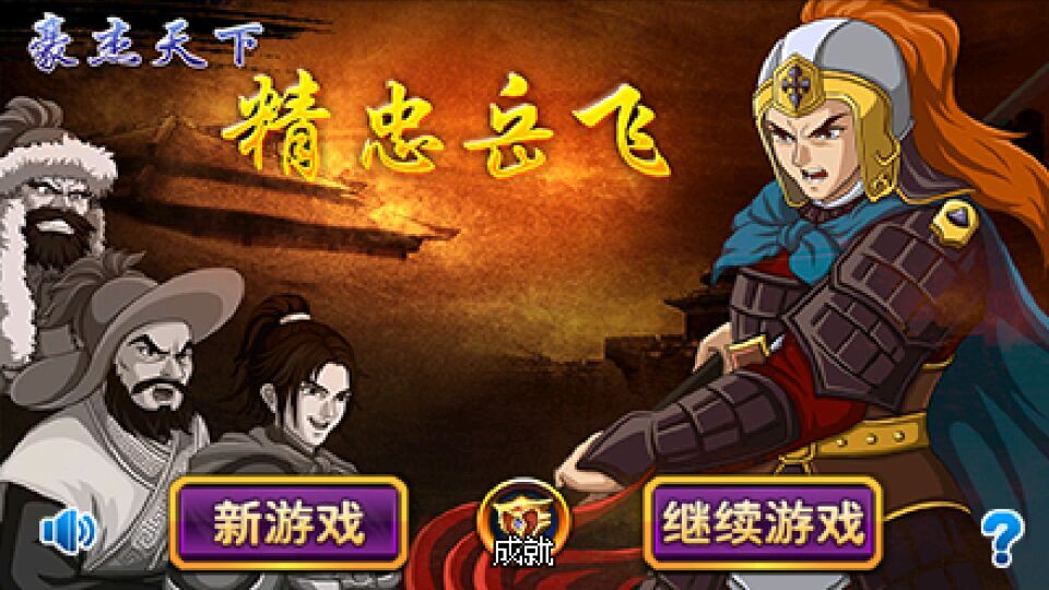 豪杰天下精忠岳飛內(nèi)購破解版