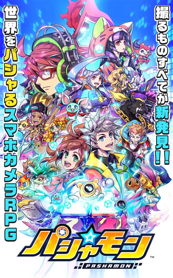 照相怪獸(パシャ★モン)