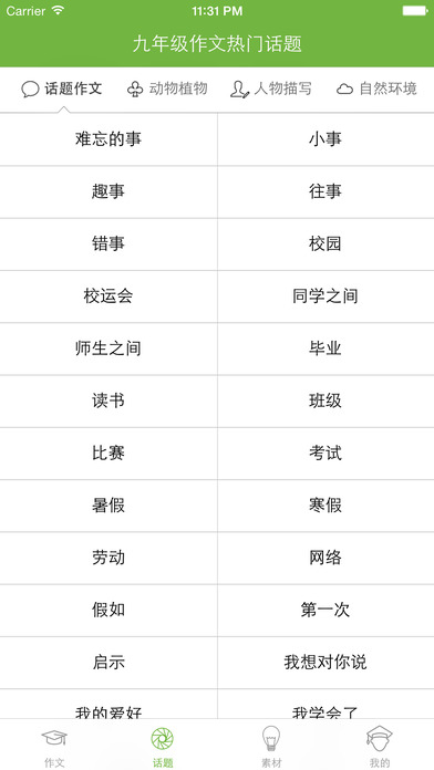 九年级优秀作文大全iphone/ipad版