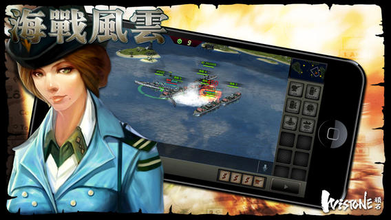 海战风云iPhone/iPad版