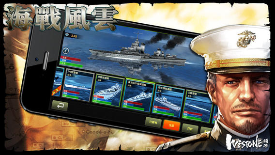 海战风云iPhone/iPad版