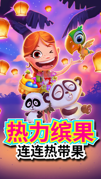 熱力繽果iPhone/iPad版