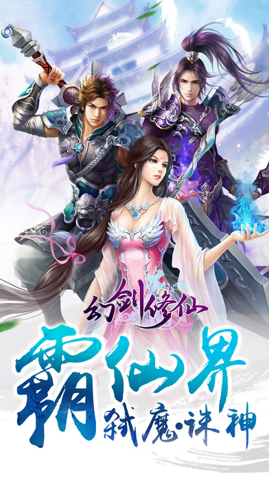 幻剑修仙iPhone/iPad版