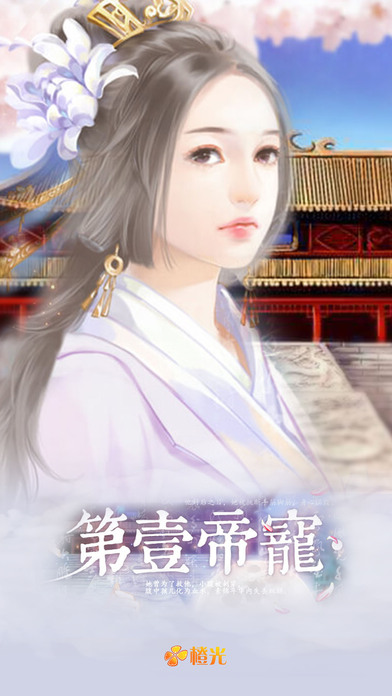第一帝寵iphone/ipad版