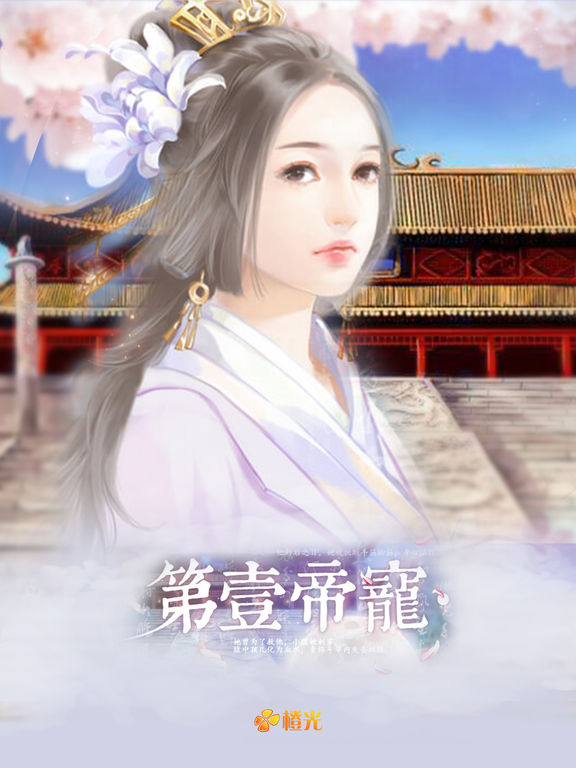 第一帝寵iphone/ipad版