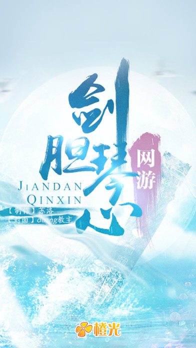 劍膽琴心iphone/ipad版