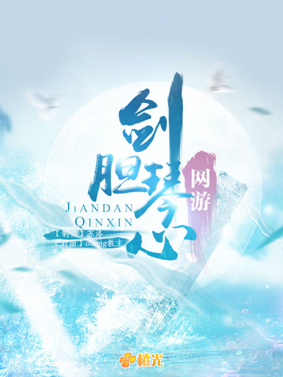 劍膽琴心iphone/ipad版