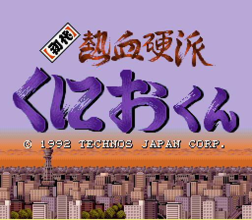3DS熱血硬派
