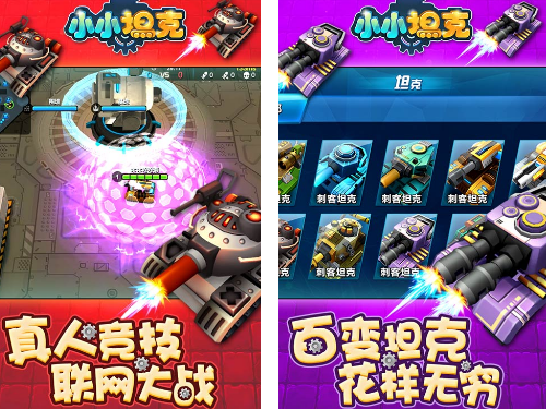 小小坦克電腦版