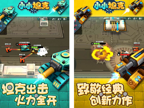 小小坦克電腦版