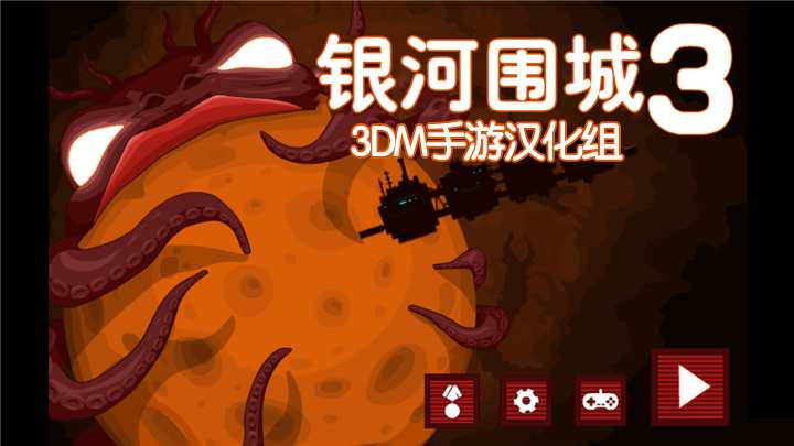 銀河圍城3漢化版(Galaxy siege 3)