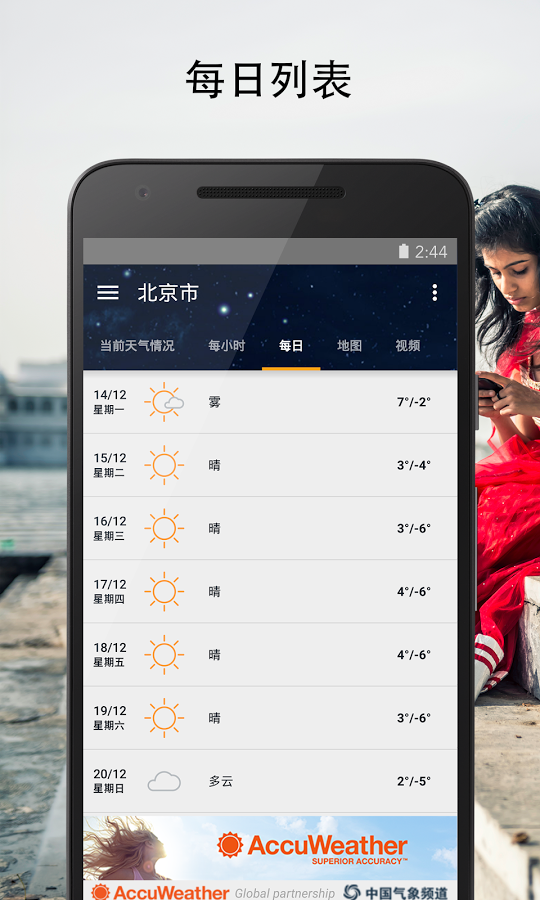AccuWeather破解版