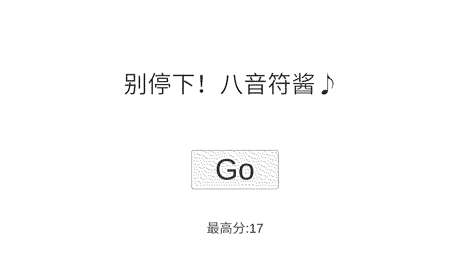 别停,八分音符君