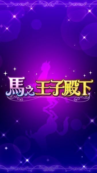 马之王子殿下(umapri)