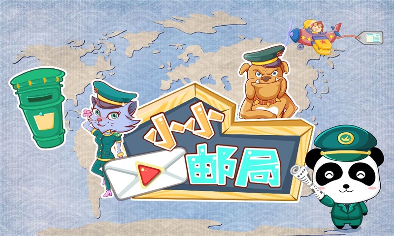 宝宝小邮局iphone/ipad版