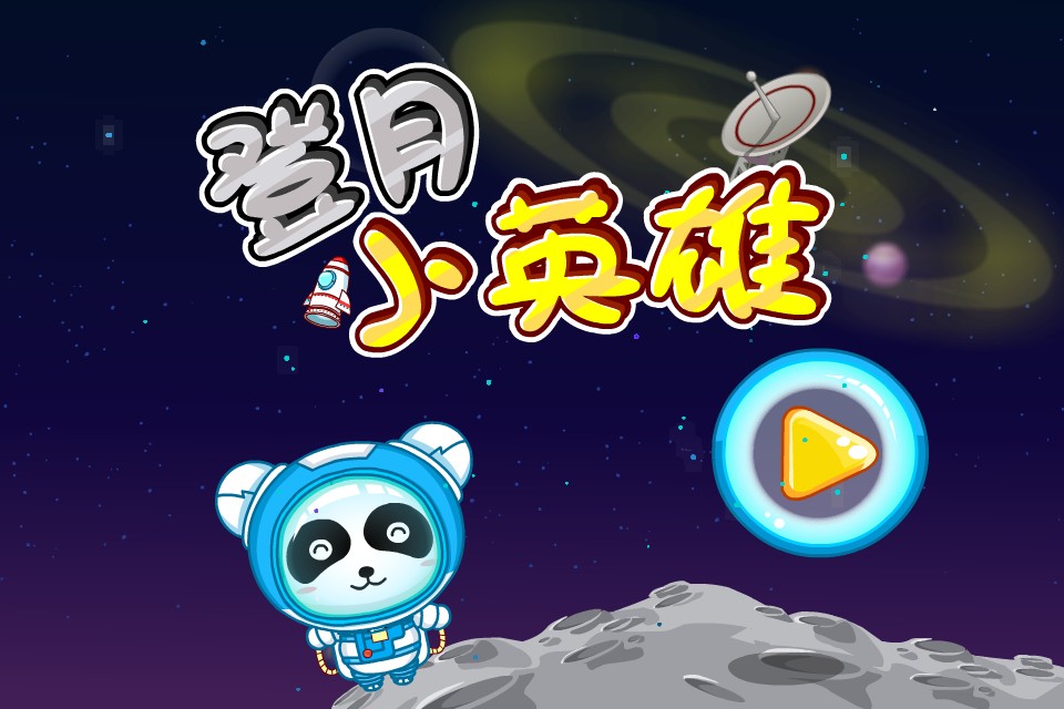 宝宝宇航员iphone/ipad版