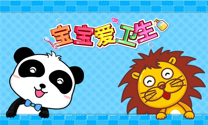 寶寶愛衛(wèi)生iphone/ipad版