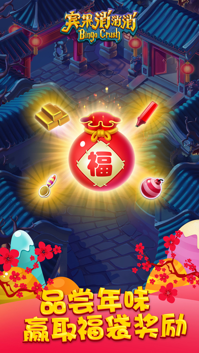 賓果消消消