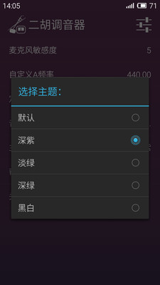二胡調音器軟件