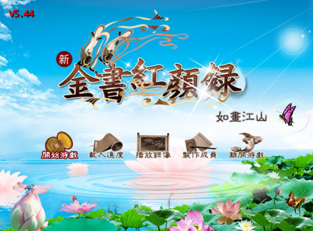 新金書紅顏錄如畫江山