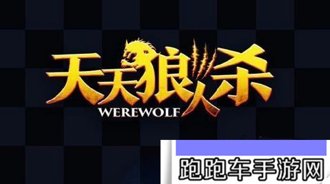 天天狼人杀安卓和ios能一起玩吗