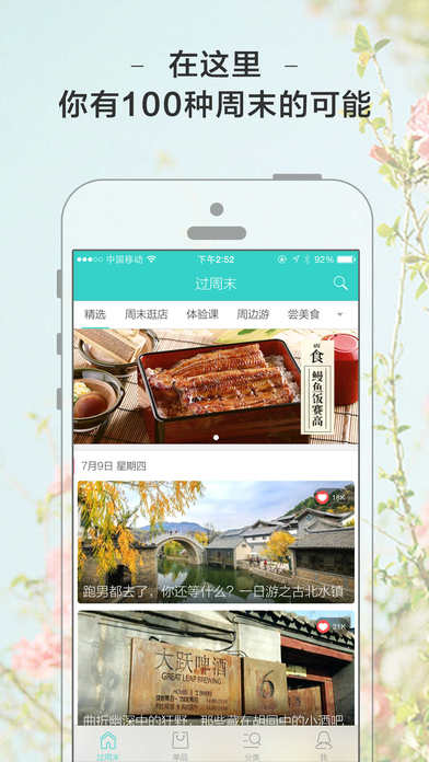 过周末iPhone/iPad版