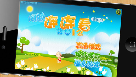 阿達連連看iphone版