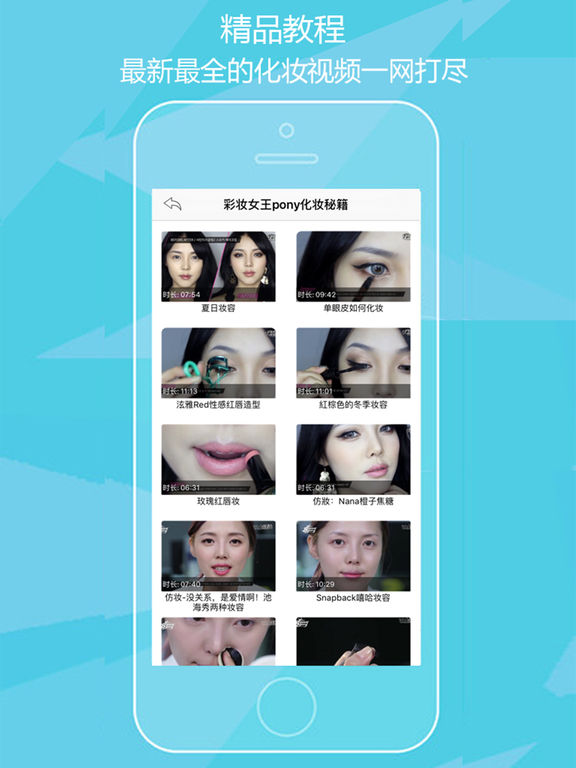 爱美丽化妆大全iphone/ipad版