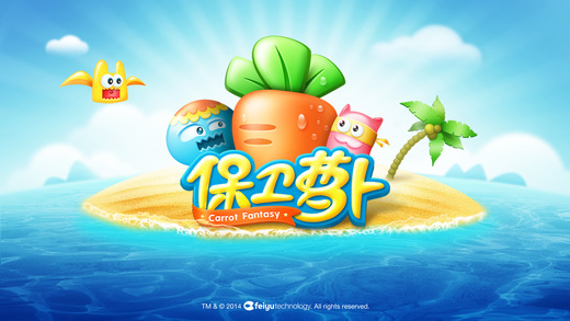 保卫萝卜iphone/ipad版