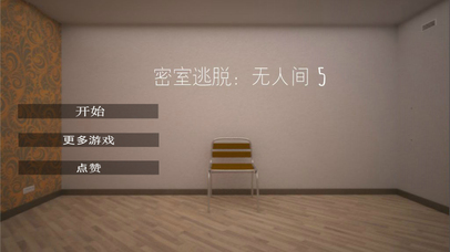 密室逃脫無人間5 iphone/ipad版