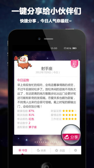 每日星座運(yùn)程iphone/ipad版