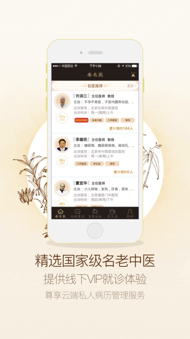 E中医iPhone/iPad版