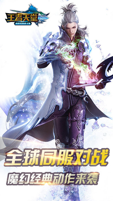 王者天堂iPhone/iPad版
