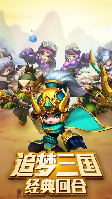 回合三国iPhone/iPad版