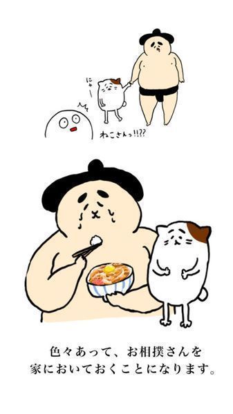 撿到個相撲選手(osumousan)