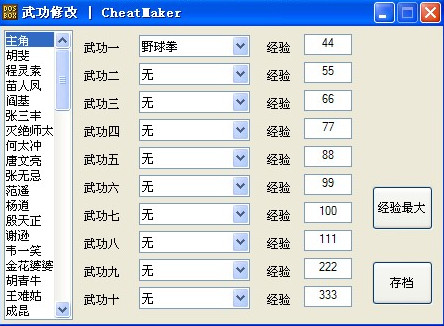 金庸群俠傳存檔修改器