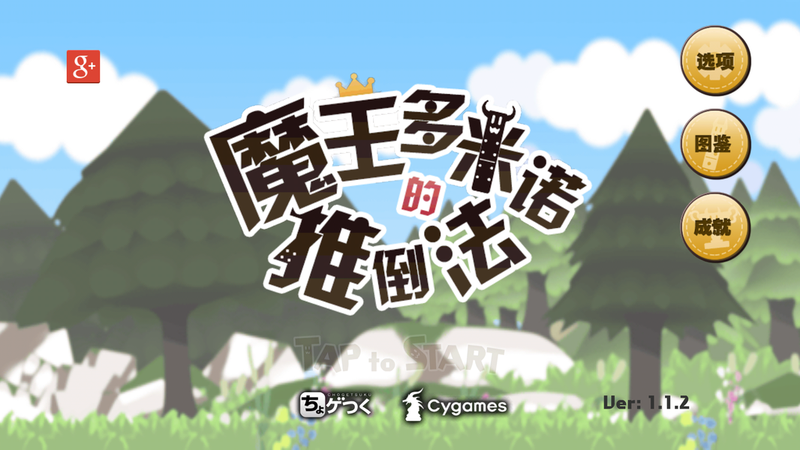 魔王多米诺的推倒法汉化版