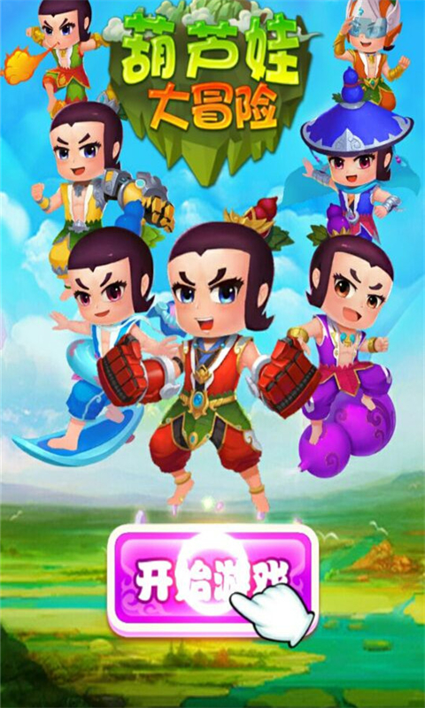 葫蘆娃大冒險內(nèi)購破解版