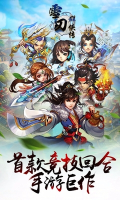 雪刀群侠传百度版