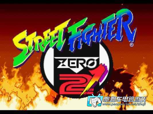 PS1街头霸王ZERO2