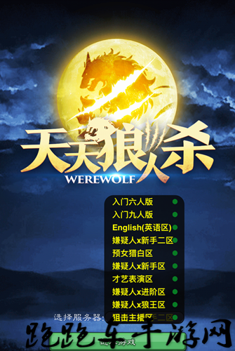 狼人杀预女猎白是什么意思 预女猎白规则介绍